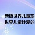 新版世界儿童珍爱的100个经典童话珍藏礼品装（关于新版世界儿童珍爱的100个经典童话珍藏礼品装简介）