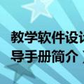 教学软件设计指导手册（关于教学软件设计指导手册简介）