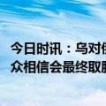 今日时讯：乌对俄开火画面曝光建筑物被射穿 95%乌克兰民众相信会最终取胜