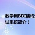 教学用BDI结构无线测试系统（关于教学用BDI结构无线测试系统简介）