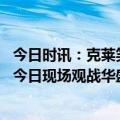 今日时讯：克莱笑谈抢普尔罚球岁数大的特权 支持母校克莱今日现场观战华盛顿州大vs加利福尼亚