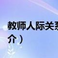 教师人际关系培养（关于教师人际关系培养简介）