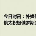 今日时讯：外媒俄停止通过输油管道向 波兰输送石油波兰反俄太积极俄罗斯决定出手了让这个出头鸟尝尝苦味