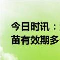 今日时讯：流感与普通感冒有何区别 流感疫苗有效期多长