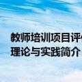 教师培训项目评估的理论与实践（关于教师培训项目评估的理论与实践简介）