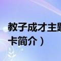 教子成才主题阅读卡（关于教子成才主题阅读卡简介）