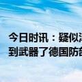 今日时讯：疑似泽连斯基替身被媒体拍到 泽连斯基怕是等不到武器了德国防部被斯洛伐克海关扣下