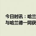 今日时讯：哈兰德当选曼城VS伯恩茅斯全场最佳 奥斯梅恩与哈兰德一同获得认可将激励我收到魔兽的鼓励很激动