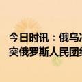 今日时讯：俄乌冲突为何从闪电战变成持久战 普京谈俄乌冲突俄罗斯人民团结一致是取胜最重要的条件