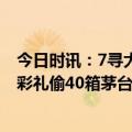 今日时讯：7寻大爷头婚摆11桌迎娶6旬新娘 男子为付28万彩礼偷40箱茅台