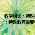 教学相长：特殊教育需要学生与教师的故事（关于教学相长：特殊教育需要学生与教师的故事简介）