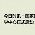 今日时讯：国家骨科医学中心落户上海 上海六院国家骨科医学中心正式启动