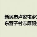 新民市卢家屯乡东营子村志愿服务队（关于新民市卢家屯乡东营子村志愿服务队简介）