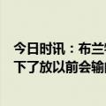 今日时讯：布兰特破门多特1-0霍芬海姆登顶 布兰特多特赢下了放以前会输的比赛球队现在既有效率又有运气