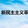 新民主主义革命（关于新民主主义革命简介）