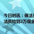 今日时讯：保洁员发声开除属实曝光后酒店让我回去上班 保洁员捡到2万现金报警后被开除请给清白者一个清白