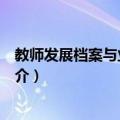 教师发展档案与业绩标准（关于教师发展档案与业绩标准简介）