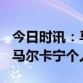 今日时讯：马尔卡宁27分爵士送马刺16连败 马尔卡宁个人资料