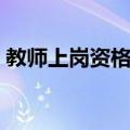 教师上岗资格证（关于教师上岗资格证简介）