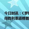 今日时讯：C罗媒体庆祝胜利特殊的一夜 C罗半场戴帽利雅得胜利重返榜首