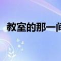 教室的那一间3（关于教室的那一间3简介）