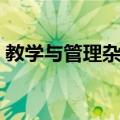 教学与管理杂志（关于教学与管理杂志简介）