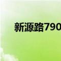 新源路790号（关于新源路790号简介）