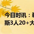 今日时讯：鹈鹕遭遇3连败降至西部第十 尼克斯3人20+大胜鹈鹕