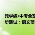 教学练·中考全案同步测试：语文（关于教学练·中考全案同步测试：语文简介）