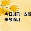 今日时讯：安徽一工地土方坍塌3死4伤 安徽工地土方坍塌事故原因