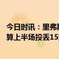 今日时讯：里弗斯不喜欢马克西今天的表现 里弗斯双探花就算上半场投丢15球下半场他们依然会有20次出手