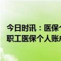 今日时讯：医保个人账户改革对老年人有何影响 医保改革后职工医保个人账户划入减少