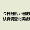 今日时讯：谁破坏北溪特朗普不是俄罗斯 德国政界人士呼吁认真调查北溪被炸真相