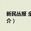 新民丛报 全14册（关于新民丛报 全14册简介）