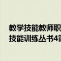 教学技能教师职业技能训练丛书4（关于教学技能教师职业技能训练丛书4简介）