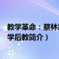 教学革命：蔡林森与先学后教（关于教学革命：蔡林森与先学后教简介）