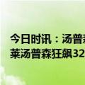 今日时讯：汤普森32分勇士逆转送森林狼3连败 稳字当先克莱汤普森狂飙32分6记三分