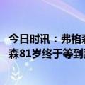 今日时讯：弗格森鼓掌祝贺腾哈赫带队拿下首冠 老爵爷弗格森81岁终于等到那个对的他