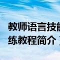 教师语言技能训练教程（关于教师语言技能训练教程简介）