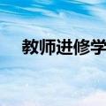 教师进修学校（关于教师进修学校简介）