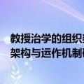 教授治学的组织架构与运作机制研究（关于教授治学的组织架构与运作机制研究简介）