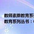 教师素擀教育系列丛书：中学教师课堂管理（关于教师素擀教育系列丛书：中学教师课堂管理简介）