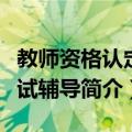 教师资格认定考试辅导（关于教师资格认定考试辅导简介）