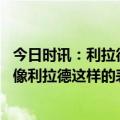 今日时讯：利拉德冲上全美热搜榜第一位 比卢普斯从没见过像利拉德这样的表演防守者也没辙