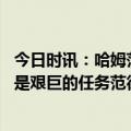 今日时讯：哈姆范德比尔特对东契奇防守很棒 哈姆防东契奇是艰巨的任务范德彪接受了挑战并让他打得难受