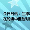 今日时讯：兰德尔罗斯是传奇人物 兰德尔罗斯还有油他虽不在轮换中但他对球队影响力很大