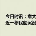 今日时讯：意大利移民沉船事件已致59遇难 意大利海岸附近一移民船沉没