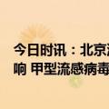 今日时讯：北京流感病例数超新冠流感是否会与新冠叠加影响 甲型流感病毒危险吗