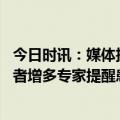 今日时讯：媒体抚流感药奥司他韦多地断货 北京近期甲流患者增多专家提醒患者勿自行服用奥司他韦