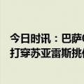 今日时讯：巴萨0-1阿尔梅里亚13轮不败被终结 巴萨后防被打穿苏亚雷斯挑传助攻比拉尔图雷爆射破门